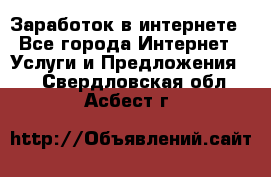 Заработок в интернете - Все города Интернет » Услуги и Предложения   . Свердловская обл.,Асбест г.